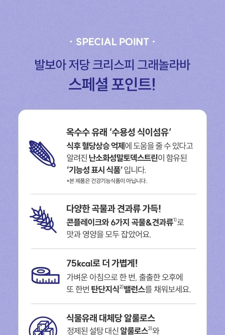 [NEW] 발보아 저당 크리스피 그래놀라바 20g*12개입 4종 택1(플레인/카라멜/말차/깨크런치) 상세페이지 114